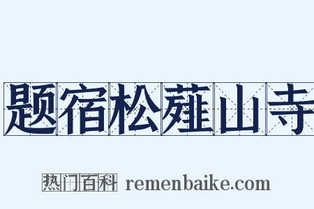 题宿松薤山寺是什么意思的图片